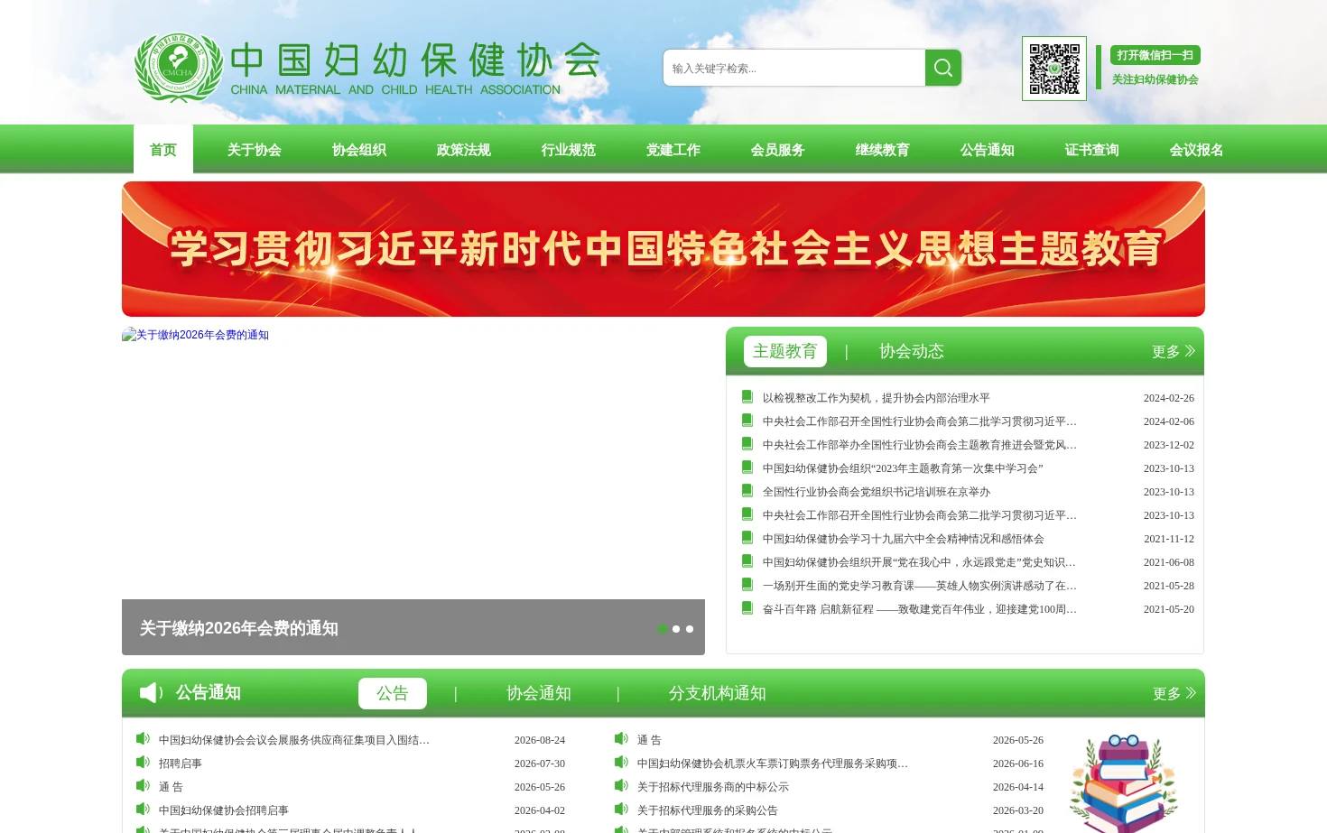 中国妇幼保健协会 页面快照